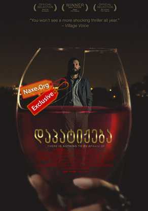 დაპატიჟება (ქართულად) / The Invitation დაპატიჟება (ქართულად) / The Invitation