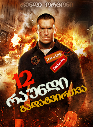 12 რაუნდი: გადატვირთვა (ქართულად) / 12 Rounds: Reloaded / filmi 12 raundi: gadatvirtva (qartulad)