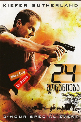 24: მონანიება (ქართულად) / 24: Redemption / filmi 24: monanieba (qartulad)