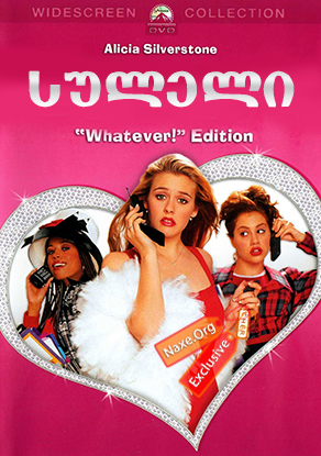 სულელი / Clueless სულელი / Clueless