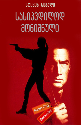 სასიკვდილოდ მონიშნული / Marked For Death სასიკვდილოდ მონიშნული / Marked For Death