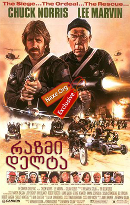 რაზმი დელტა / The Delta Force რაზმი დელტა / The Delta Force