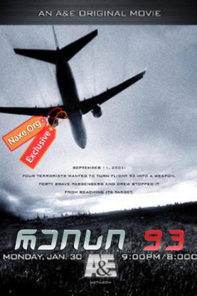 რეისი 93 (ქართულად) / Flight 93 / filmi reisi 93 (qartulad)