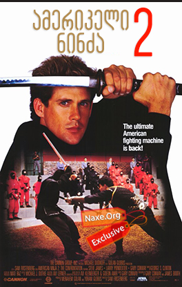 ამერიკელი ნინძა 2 (ქართულად) / American Ninja 2: The Confrontation ამერიკელი ნინძა 2 (ქართულად) / American Ninja 2: The Confrontation