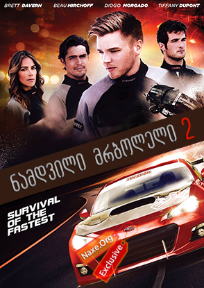 ნამდვილი მრბოლელი 2 / Born to Race 2: Fast Track