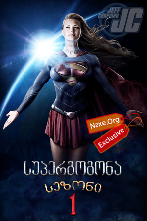 სუპერგოგონა / supergogona სუპერგოგონა / supergogona