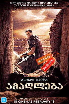 ამაღლება / Risen ამაღლება / Risen