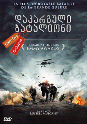 დაკარგული ბატალიონი / The Lost Battalion დაკარგული ბატალიონი / The Lost Battalion