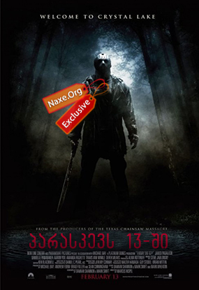 პარასკევს 13-ში / Friday the 13th პარასკევს 13-ში / Friday the 13th