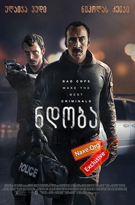 ნდობა (ქართულად) / The Trust / filmi ndoba (qartulad) ნდობა (ქართულად) / The Trust / filmi ndoba (qartulad)