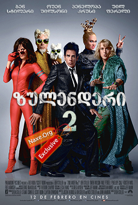 ზულენდერი 2 (ქართულად) / Zoolander 2 ზულენდერი 2 (ქართულად) / Zoolander 2