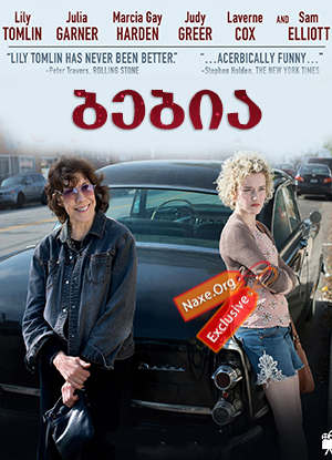 ბებია / Grandma ბებია / Grandma