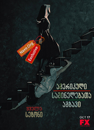ამერიკული საშინელებათა ისტორია / amerikuli sashinelebata istoria ამერიკული საშინელებათა ისტორია / amerikuli sashinelebata istoria