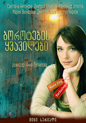 ბოროტების ყვავილები (ქართულად) / Цветы зла / rusuli seriali borotebis yvavilebi (qartulad) ბოროტების ყვავილები (ქართულად) / Цветы зла / rusuli seriali borotebis yvavilebi (qartulad)