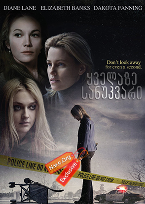 ყველაზე სანუკვარი / Every Secret Thing ყველაზე სანუკვარი / Every Secret Thing