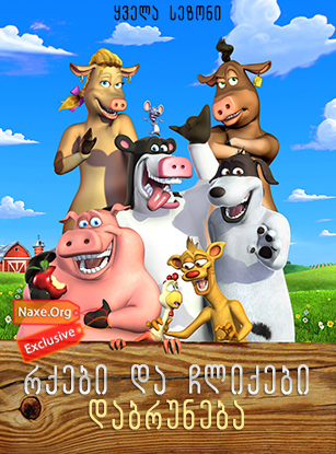 რქები და ჩლიქები: დაბრუნება / Back at the Barnyard რქები და ჩლიქები: დაბრუნება / Back at the Barnyard