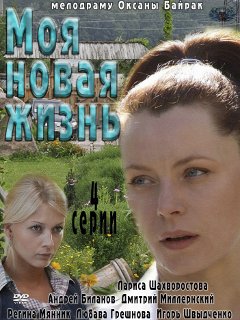 ჩემი ახალი ცხოვრება (ქართულად) / Моя новая жизнь / ukrainuli seriali chemi axali cxovreba (qartulad) ჩემი ახალი ცხოვრება (ქართულად) / Моя новая жизнь / ukrainuli seriali chemi axali cxovreba (qartulad)
