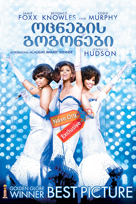 ოცნების გოგონები / Dreamgirls ოცნების გოგონები / Dreamgirls