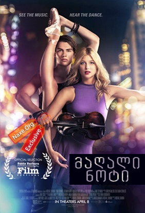 მაღალი ნოტი / High Strung მაღალი ნოტი / High Strung