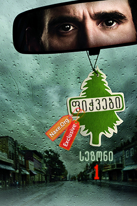 ფიჭვები / Wayward Pines