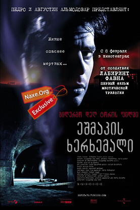 ეშმაკის ხერხემალი (ქართულად) / El espinazo del diablo / The Devil's Backbone / filmi eshmakis xerxemali (qartulad) ეშმაკის ხერხემალი (ქართულად) / El espinazo del diablo / The Devil's Backbone / filmi eshmakis