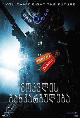 მოკვლის განკარგულება (ქართულად) / Kill Command / filmi mokvlis gankarguleba (qartulad)