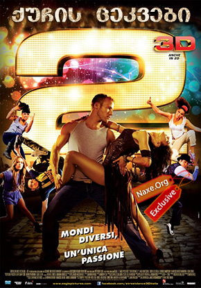 ქუჩის ცეკვები 2 (ქართულად) / Street Dance 2 / filmi quchis cekvebi 2 (qartulad)