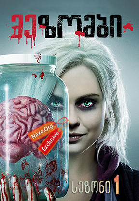 მე ზომბი / me zombi მე ზომბი / me zombi