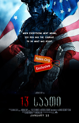 13 საათი / 13 Hours: The Secret Soldiers of Benghazi