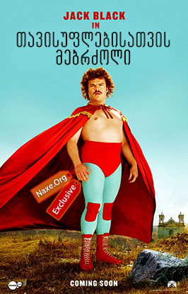 თავისუფლებისათვის მებრძოლი / Nacho Libre თავისუფლებისათვის მებრძოლი / Nacho Libre