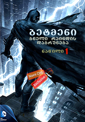 ბეტმენი: ბნელი რაინდის დაბრუნება ნაწილი 1 / betmeni: bneli raindis dabruneba nawili 1 ბეტმენი: ბნელი რაინდის დაბრუნება ნაწილი 1 / betmeni: bneli raindis dabruneba nawili 1