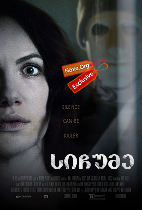 სიჩუმე / Hush სიჩუმე / Hush