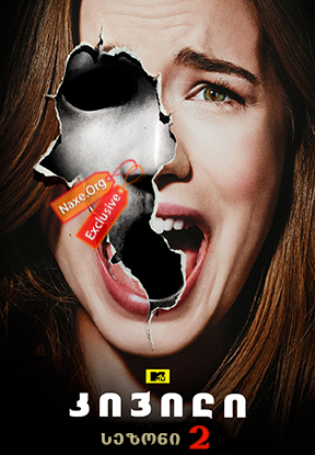 კივილი სეზონი 2 (ქართულად) / Scream Season 2 / seriali kivili sezoni 2 (qartulad)