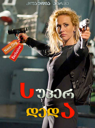 სუპერ დედა (ქართულად) / Nina Undercover – Agentin mit Kids / filmi super deda (qartulad) სუპერ დედა (ქართულად) / Nina Undercover – Agentin mit Kids / filmi super deda (qartulad)
