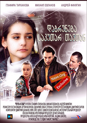 დაბრუნება საკუთარ თავთან (ქართულად) / Путь к себе / rusuli seriali dabruneba sakutar tavtan (qartulad) დაბრუნება საკუთარ თავთან (ქართულად) / Путь к себе / rusuli seriali dabruneba sakutar tavtan