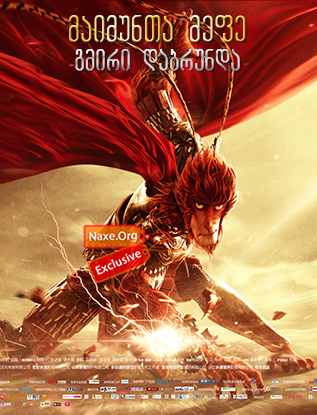 მაიმუნთა მეფე: გმირი დაბრუნდა / Monkey King: Hero Is Back მაიმუნთა მეფე: გმირი დაბრუნდა / Monkey King: Hero Is Back