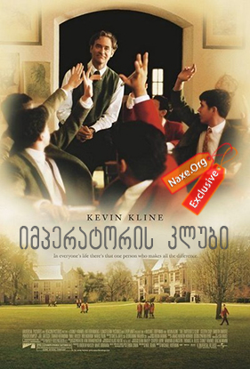 იმპერატორის კლუბი (ქართულად) / The Emperor’s Club / filmi imperatoris klubi (qartulad) იმპერატორის კლუბი (ქართულად) / The Emperor’s Club / filmi imperatoris klubi (qartulad)