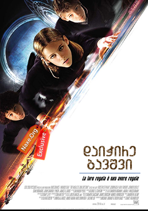 დაიჭირე ბავშვი / Catch That Kid დაიჭირე ბავშვი / Catch That Kid