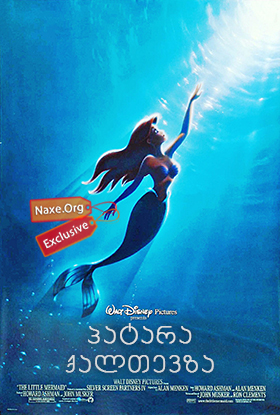 პატარა ქალთევზა / The Little Mermaid პატარა ქალთევზა / The Little Mermaid