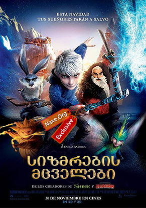 სიზმრების მცველები (ქართულად) / Rise of the Guardians / sizmrebis mcvelebi (qartulad)