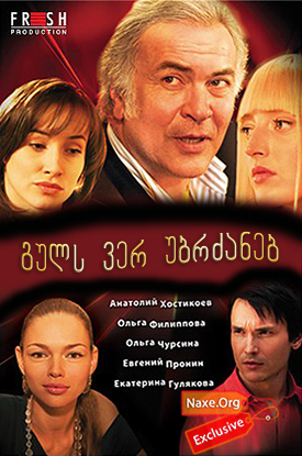 გულს ვერ უბრძანებ (ქართულად) / Сердцу не прикажешь გულს ვერ უბრძანებ (ქართულად) / Сердцу не прикажешь