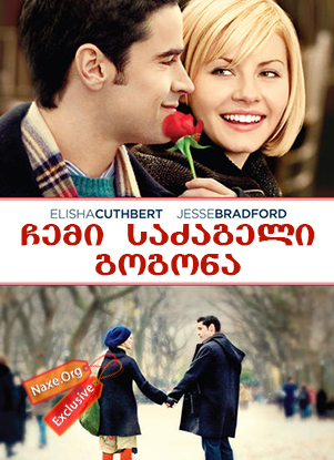 ჩემი საძაგელი გოგონა (ქართულად) / My Sassy Girl / filmi chemi sazageli gogona (qartulad) ჩემი საძაგელი გოგონა (ქართულად) / My Sassy Girl / filmi chemi sazageli gogona (qartulad)