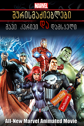 შურისმაძიებლები: შავი ქვრივი და დამსჯელი / Avengers Confidential: Black Widow & Punisher შურისმაძიებლები: შავი ქვრივი და დამსჯელი / Avengers Confidential: Black Widow & Punisher