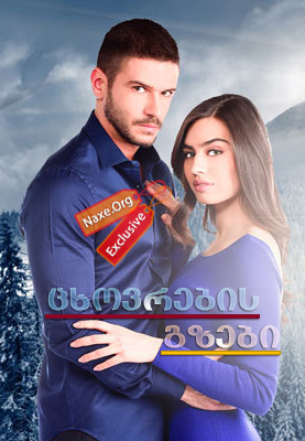 ცხოვრების გზები / Asla Vazgeçmem ცხოვრების გზები / Asla Vazgeçmem