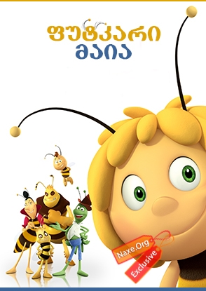ფუტკარი მაია ქართულად / Maya the Bee Movie ფუტკარი მაია ქართულად / Maya the Bee Movie