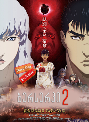 ბერსერკი 2 / Berserk: The Golden Age Arc 2 – The Battle for Doldrey ბერსერკი 2 / Berserk: The Golden Age Arc 2 – The Battle for Doldrey