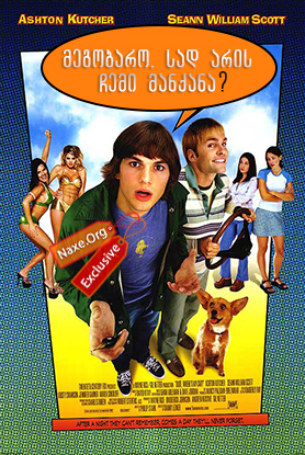 მეგობარო, სად არის ჩემი მანქანა? / Dude, Where’s My Car? მეგობარო, სად არის ჩემი მანქანა? / Dude, Where’s My Car?