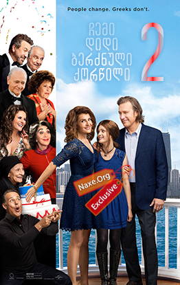 ჩემი დიდი ბერძნული ქორწილი 2 / My Big Fat Greek Wedding 2 ჩემი დიდი ბერძნული ქორწილი 2 / My Big Fat Greek Wedding 2