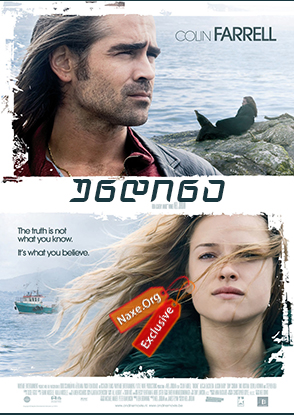 უნდინა / Ondine უნდინა / Ondine