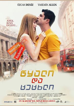 წყალი და ცეცხლი (ქართულად) / Su ve Ates / Water and Fire / filmi wyali da cecxli (qartulad) წყალი და ცეცხლი (ქართულად) / Su ve Ates / Water and Fire / filmi wyali da cecxli (qartulad)